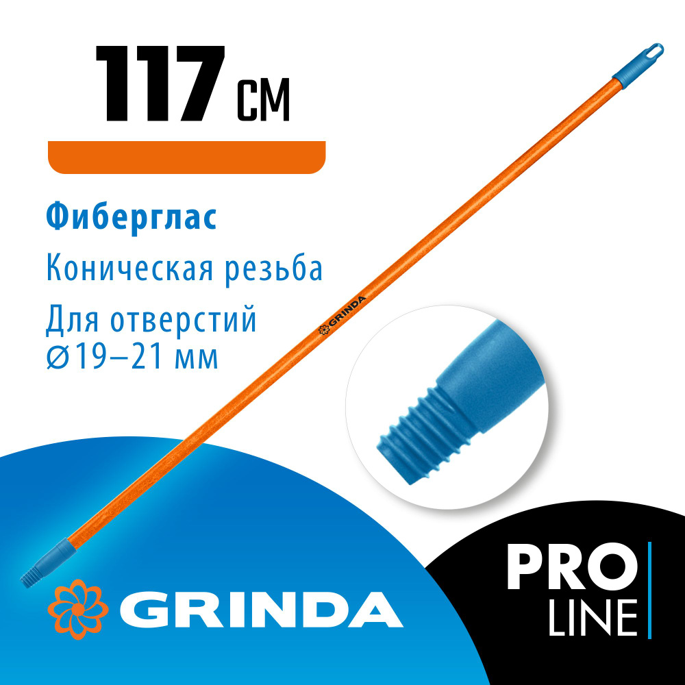 Черенок для щеток GRINDA FIBER-120 1170 мм, фибергласовый, коническая резьба ()  #1