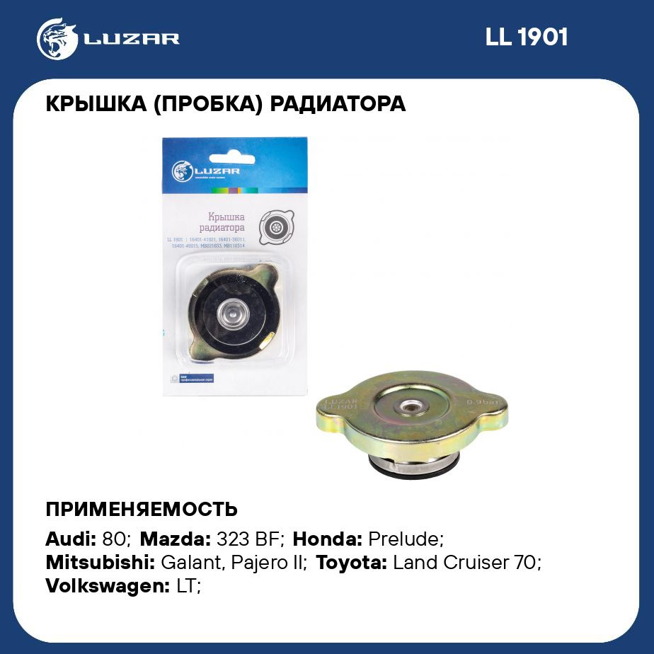 Крышка (пробка) радиатора для автомобилей Toyota/Honda/Mazda/Nissan 0.9 bar  (большой клапан) LUZAR LL 1901 - Luzar арт. LL1901 - купить по выгодной  цене в интернет-магазине OZON (281479350)