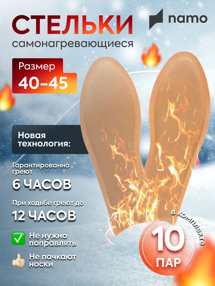 namo Стельки самонагревающиеся, зимние теплые стельки грелки для обуви 10 пар  #1
