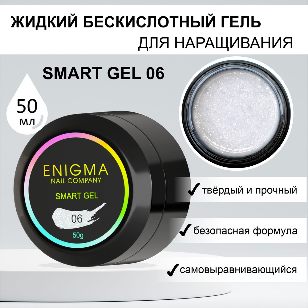 Жидкий бескислотный гель ENIGMA SMART gel 06 50 мл. #1