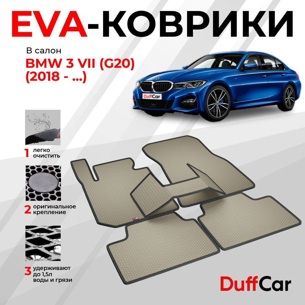 EVA коврики в салон BMW 3 VII (G20) (2018 - ...) / БМВ 3 7 поколение (Джи20) / бежевая сота с черным #1