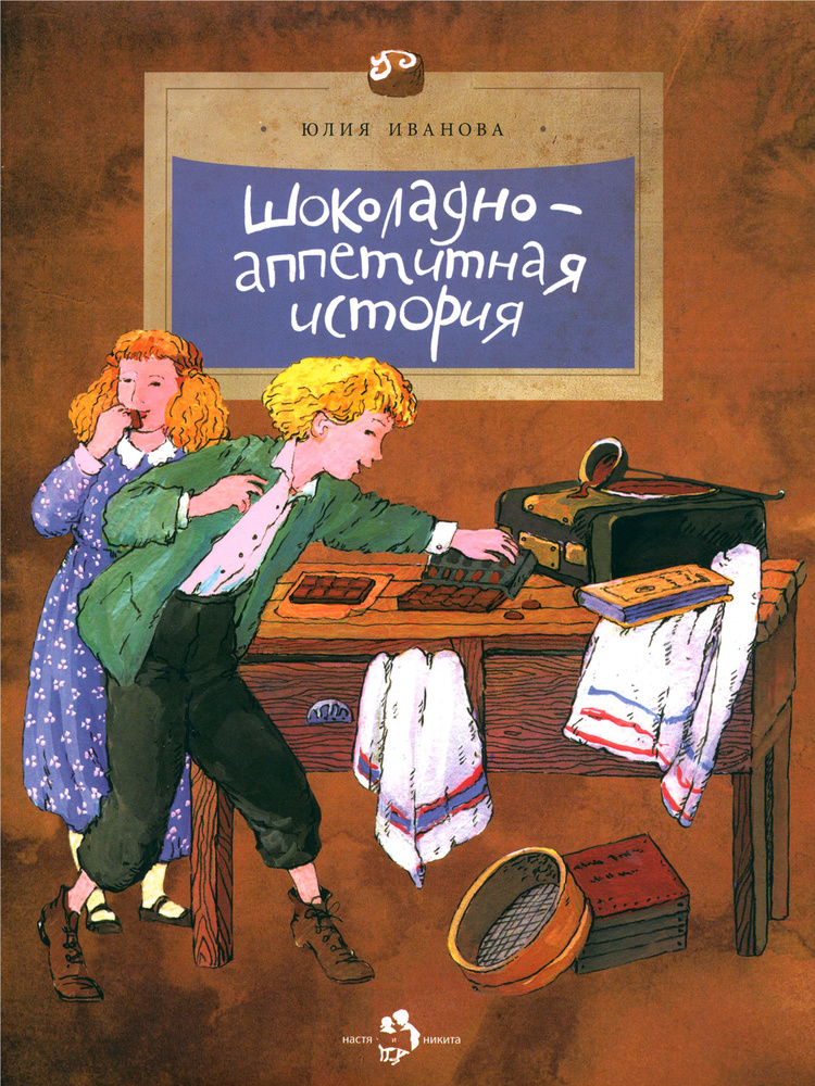 Шоколадно-аппетитная история | Иванова Юлия Николаевна  #1