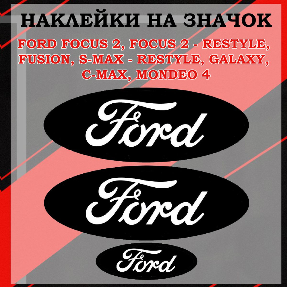 Наклейки на шильдик/ наклейка на логотип Fords focus 2,Focus 2-rest, S-Max, Galaxy, C-Max, Mondeo 4  #1