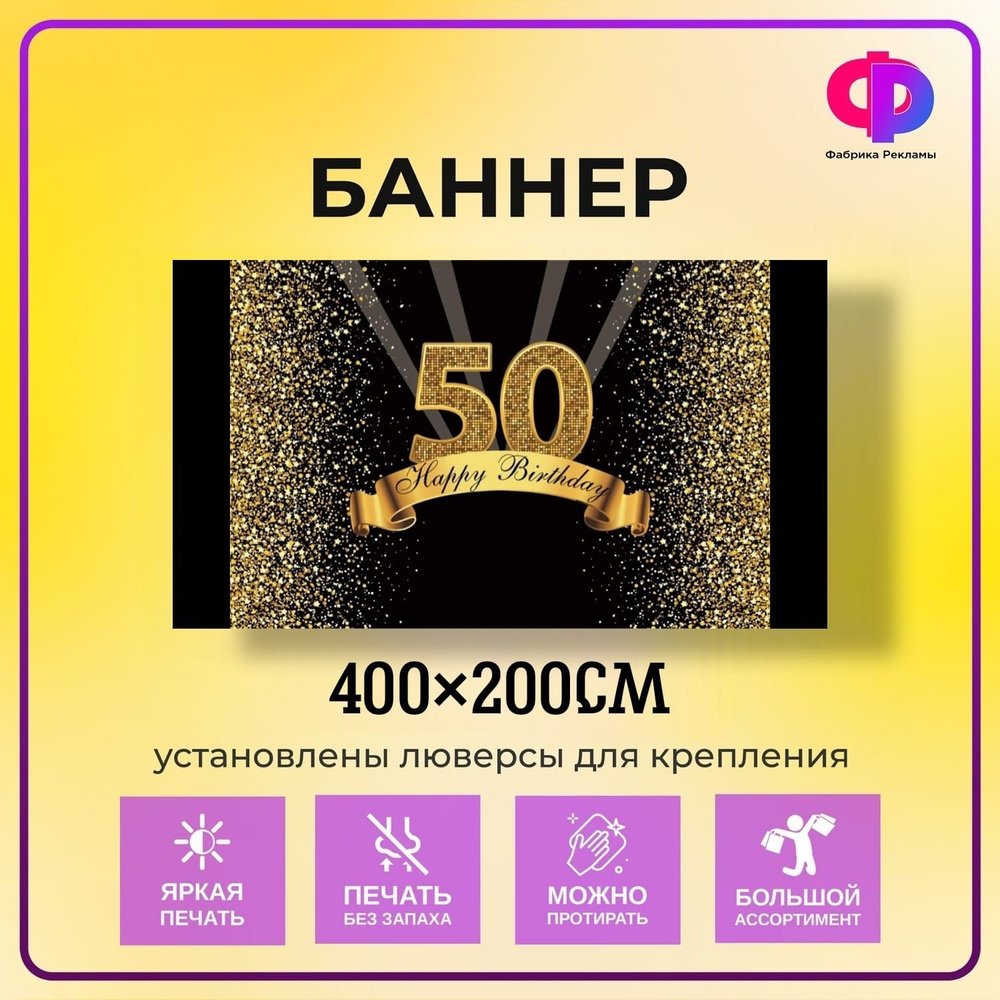 Фабрика рекламы Баннер для праздника "День рождения", 400 см х 200 см  #1