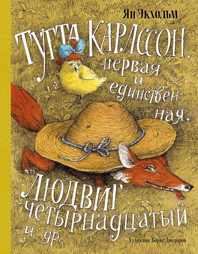 Тутта Карлссон, Первая и Единственная, Людвиг Четырнадцатый и др. (илл. Б. Диодорова) | Экхольм Ян  #1