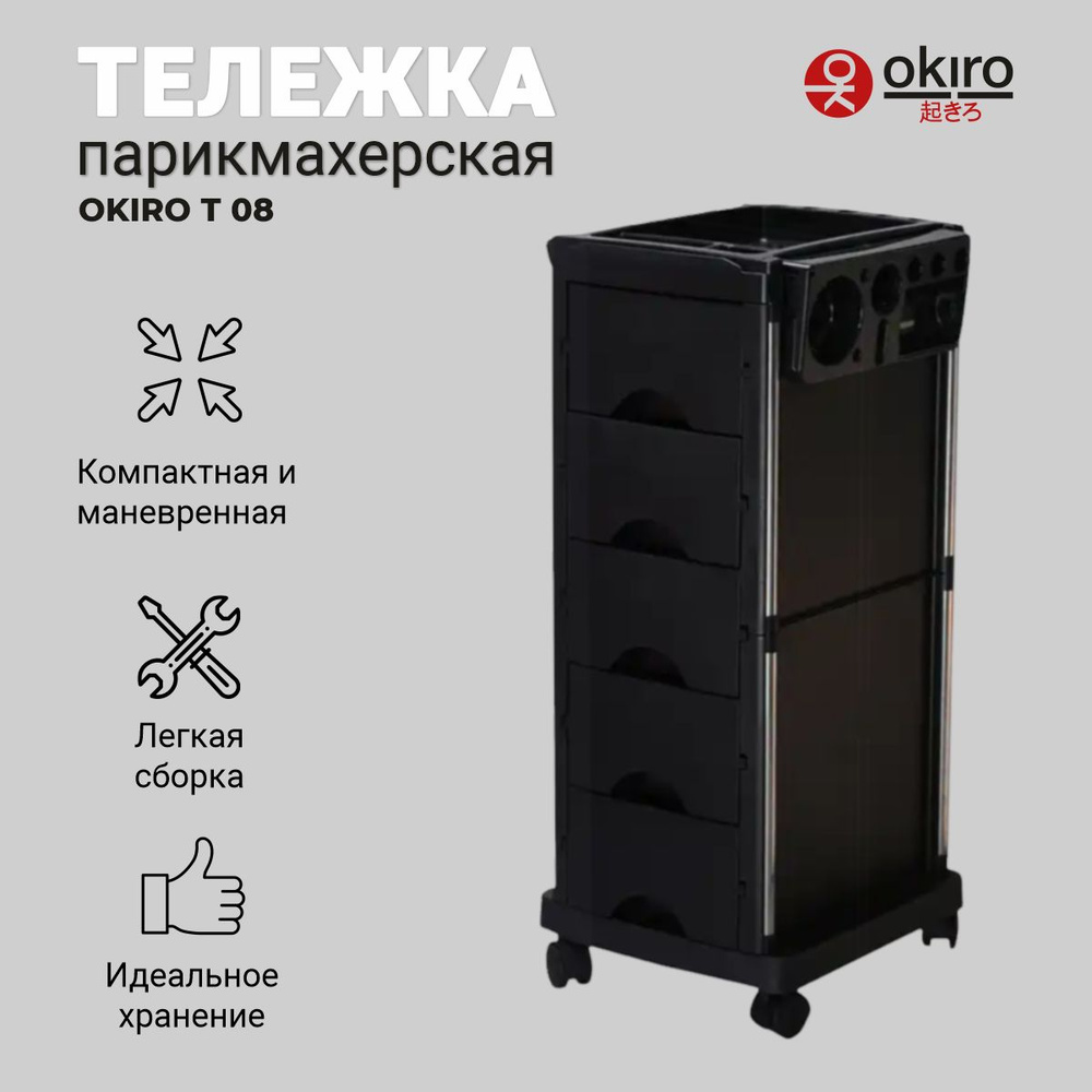 OKIRO / Профессиональная тележка для парикмахера T 08 черная с отделением для фольги  #1