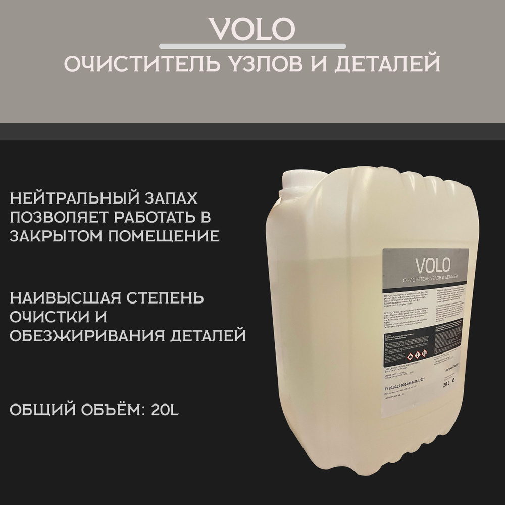 Очиститель тормозов VOLO, 20л (очиститель для узлов и деталей авто)  #1