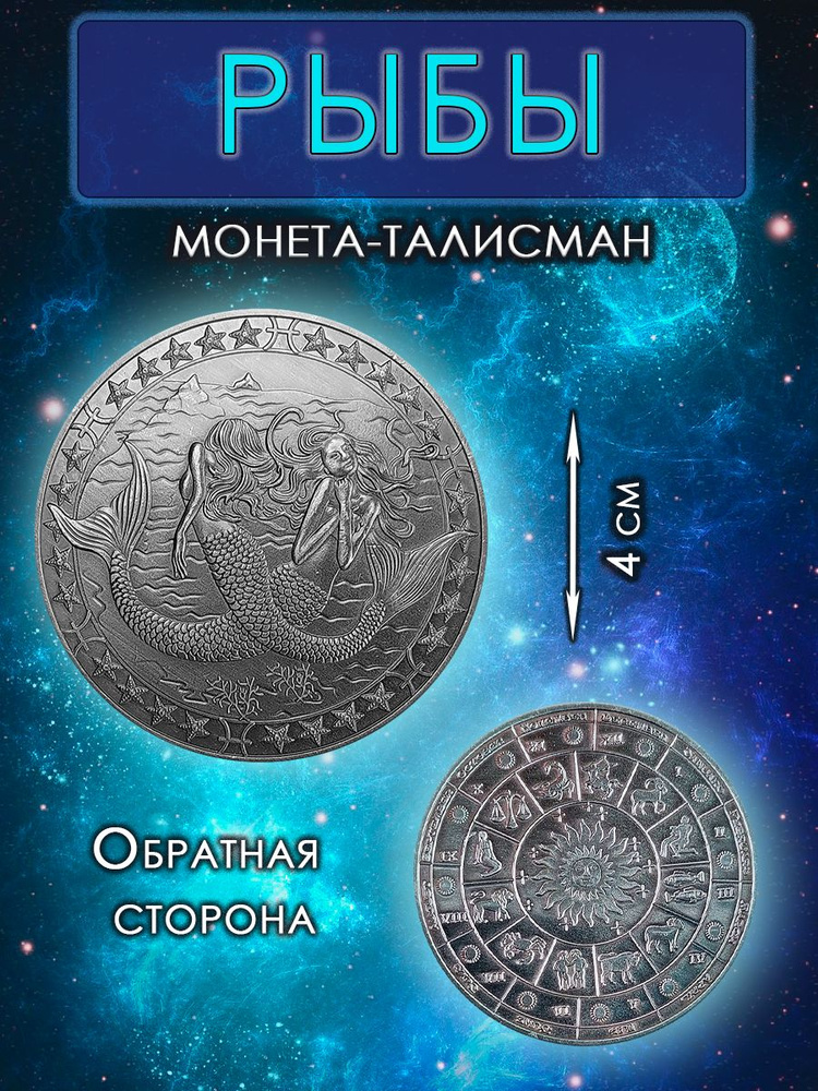 Монета гороскоп/ талисман (оберег, амулет)/для знака зодиака Рыбы  #1