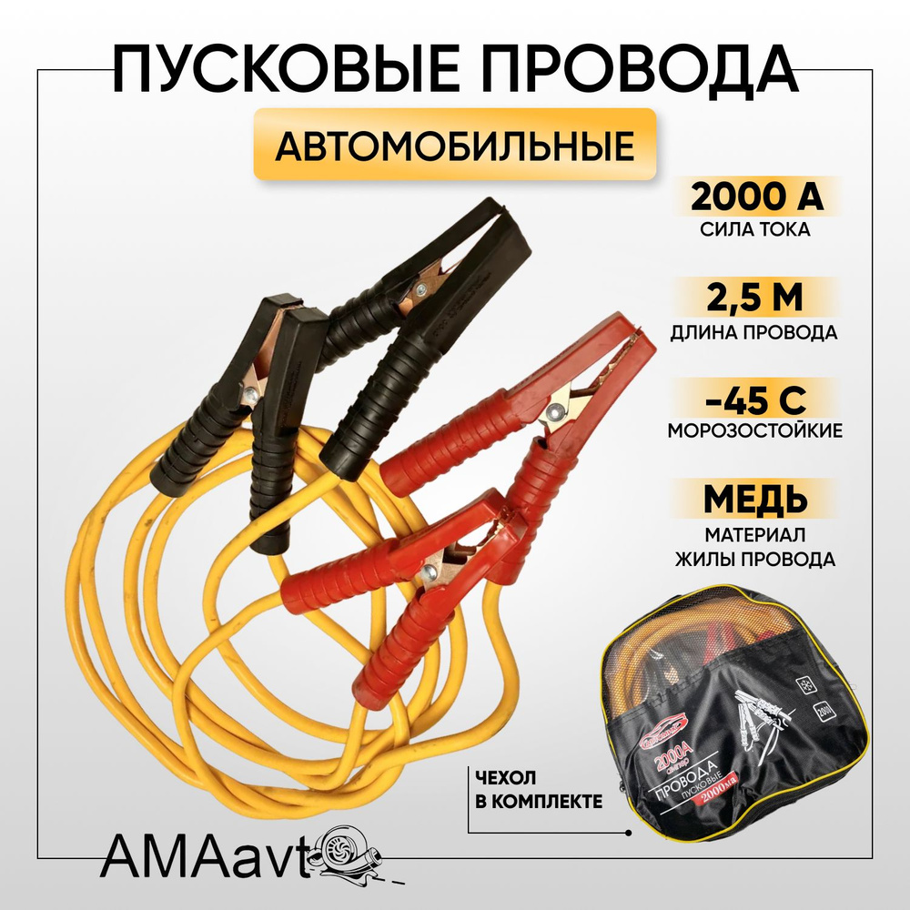 Автомобильные пусковые провода / провода для прикуривания 2000А морозостойкие, в сумке, 2.5 м  #1