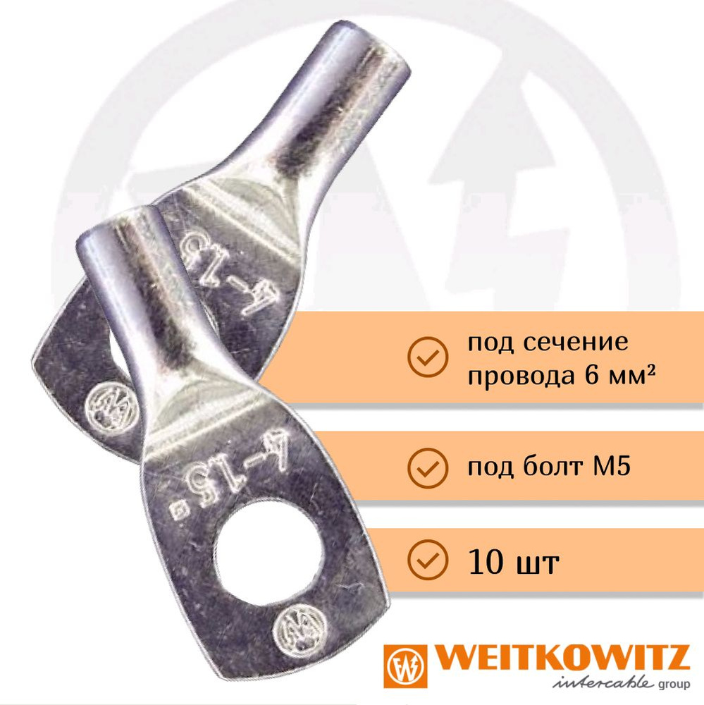 Наконечник медно луженый под болт М5 для кабеля сечением 6мм2 арт.13021 ...