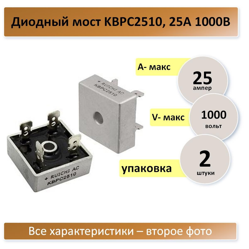 Диодный мост KBPC2510, 25А 1000В - 2 штуки - купить по выгодной цене в ...