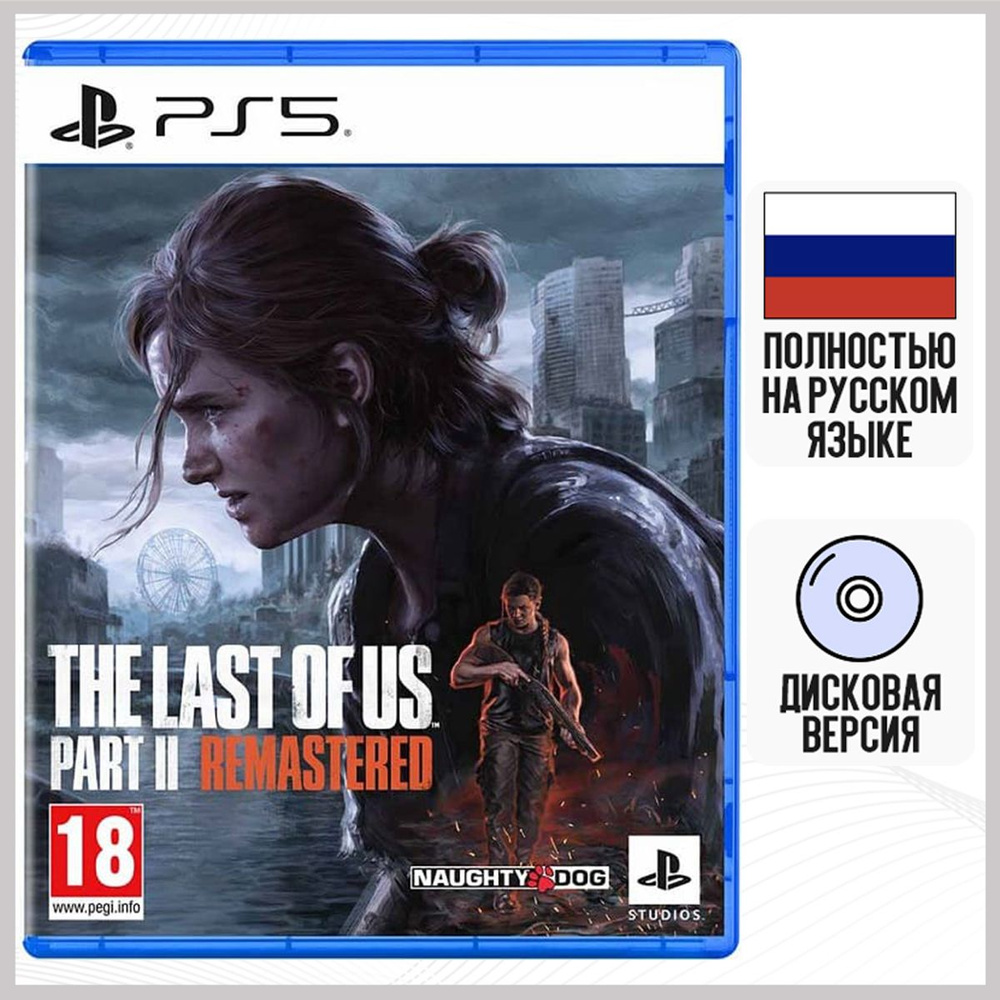 Игра Одни Из Нас Часть 2 (The Last Of Us Part II: Remastered) (PS5, русская версия)  #1