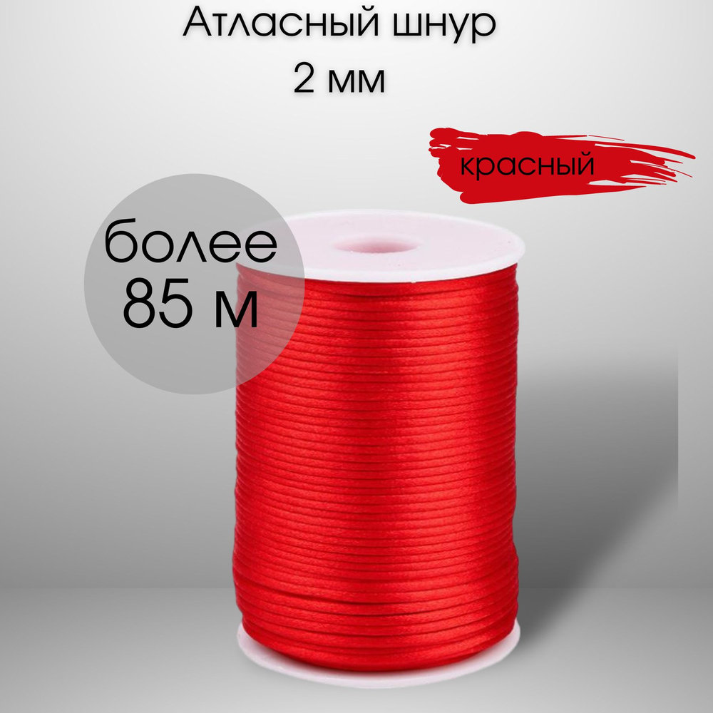 Шнур атласный, нейлоновый 2 мм x 85 м, цвет: красный для воздушных петель  #1