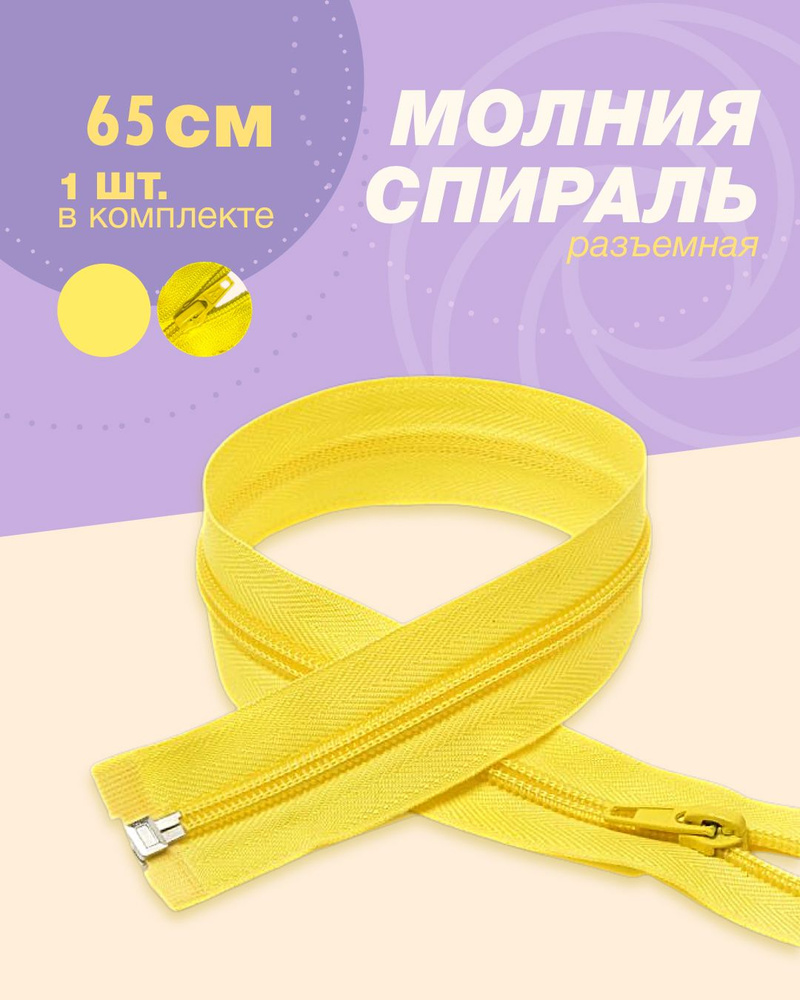 Молния спираль(пластиковая)-1шт, тип 5, 65см цв.желтый #1