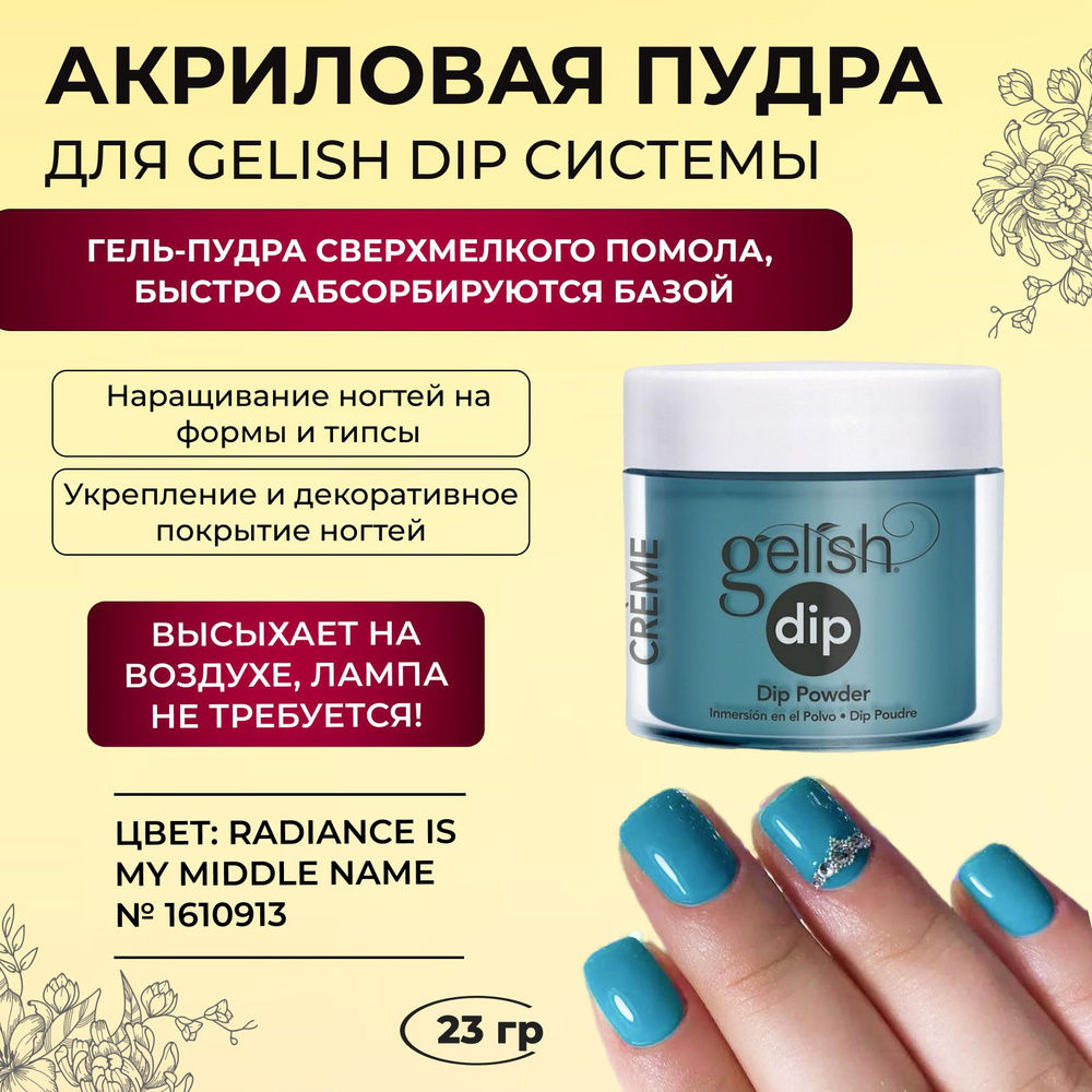 GELISH Акрил пудра DIP Radiance Is My Middle Name, 23 гр. #1