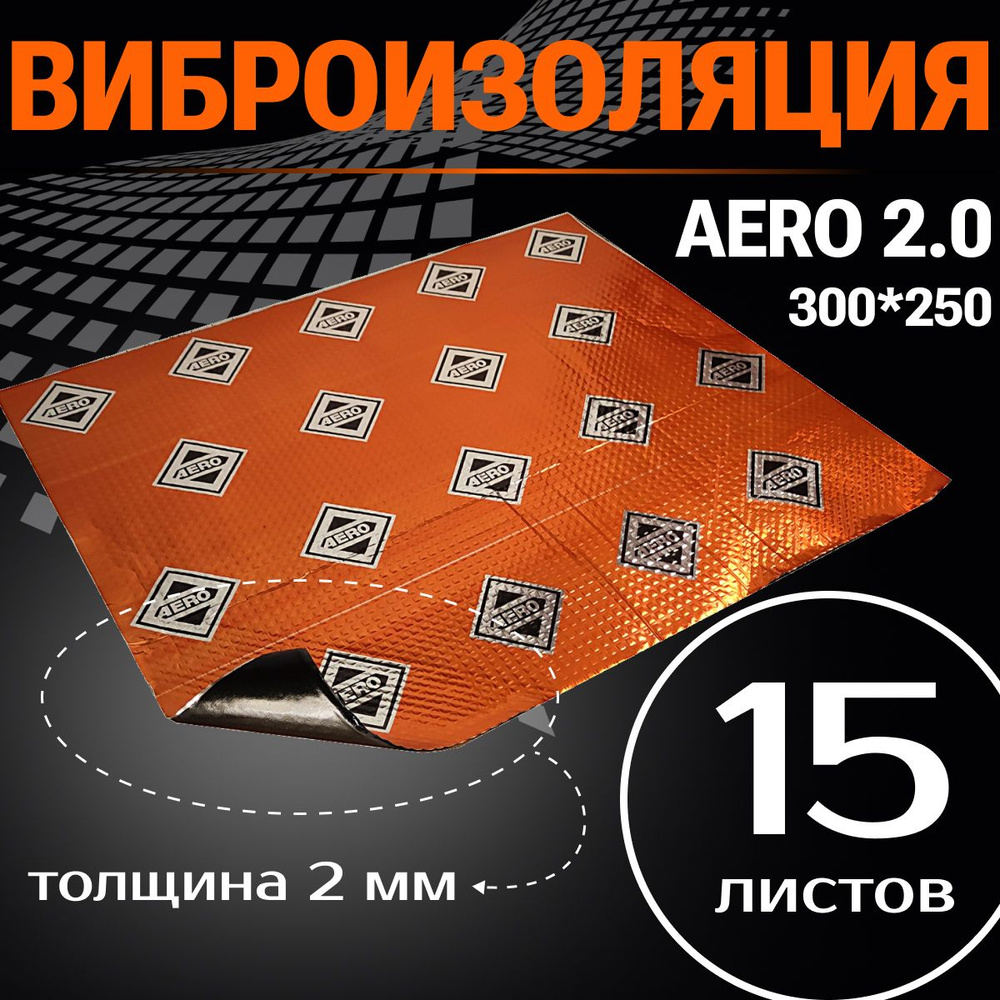 Виброизоляция AERO 2.0 ( 15 листов, толщина 2 мм. ) АЭРО для шумоизоляции дверей, крыши, капота, арок #1