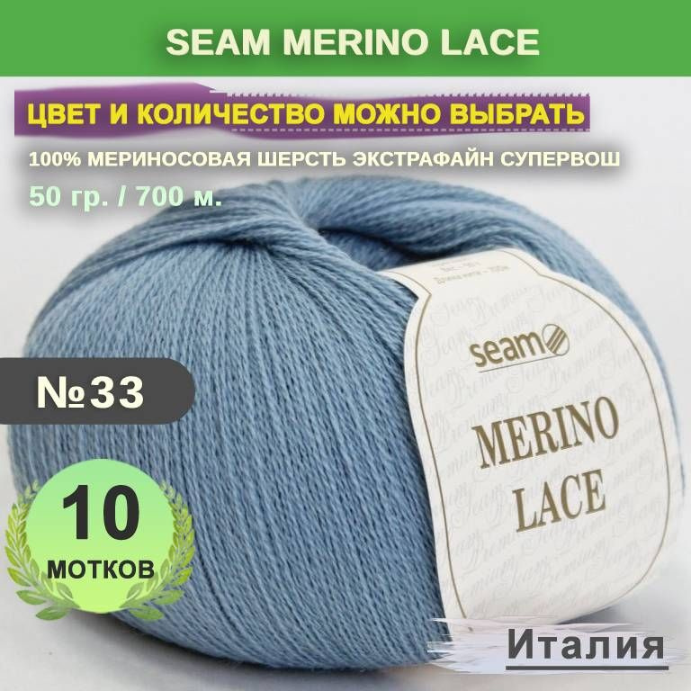 Пряжа для вязания: 10 мотков, цвет 33 Светлый джинс Seam Merino Lace (Сеам Мерино Лэйс)  #1