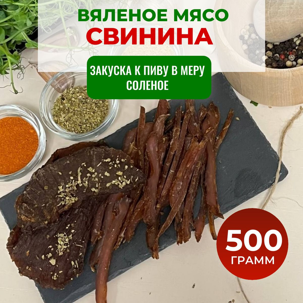 Вяленое мясо ЧипСтейк, к пиву, Свинина 500 гр., Снеки и мясные чипсы под  пивко от производителя.