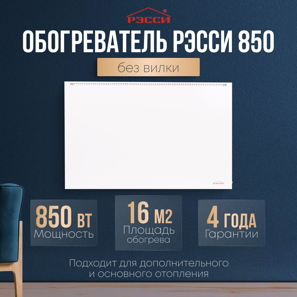 Обогреватель Рэсси 850 (16 кв. м.), белый, энергосберегающий конвектор  #1