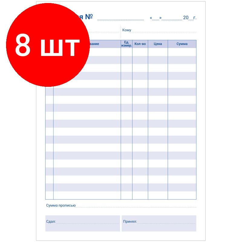 Бланк самокопирующийся "Накладная" OfficeSpace, комплект 8 штук, А5, 2-слойный, 50 экз.  #1