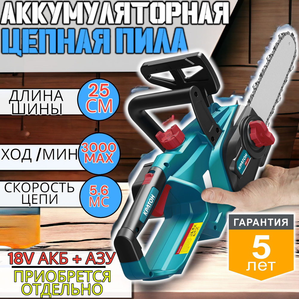 Пила цепная аккумуляторная Кратон CHS18CD-250-OFA (без АКБ и ЗУ)/ По дереву/ сучкорез / кусторез  #1