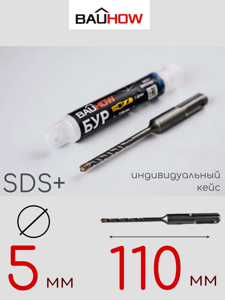 Бур BAUHOW SDS+ 5x110мм #1