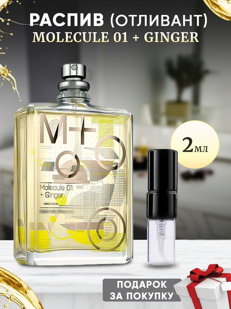 Molecule 01 + Ginger 2мл отливант #1