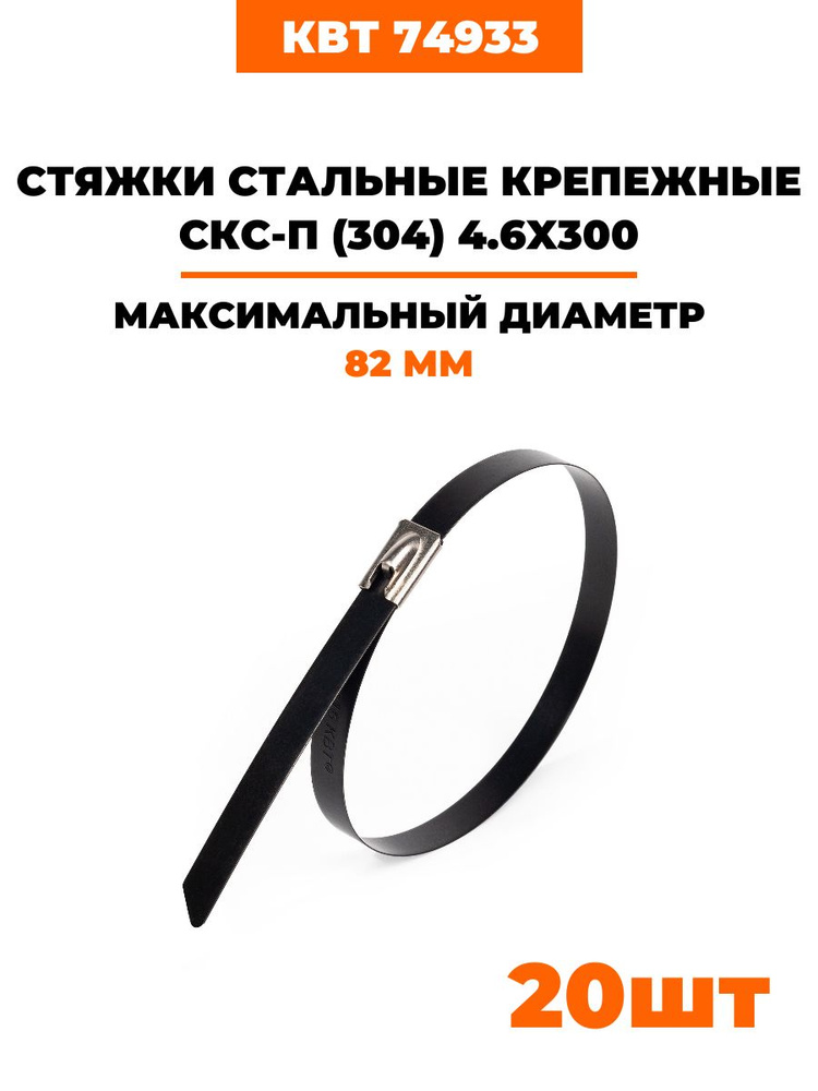 Стяжки стальные крепежные с полимерным покрытием СКС-П (304) 4.6х300 мм 74933 (20 шт)  #1