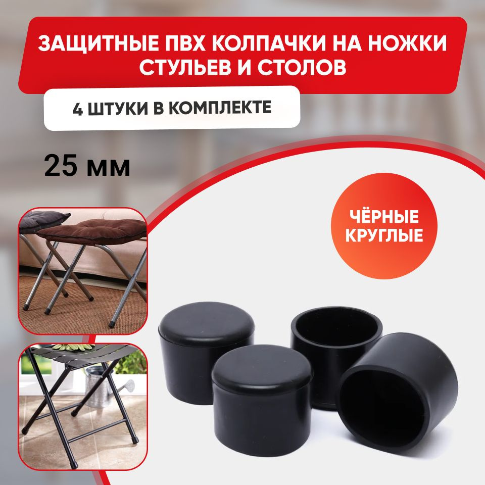 Набор силиконовых черных протекторов для мебели круглые, 25мм, 4шт./ Защитные колпачки на ножки стульев #1