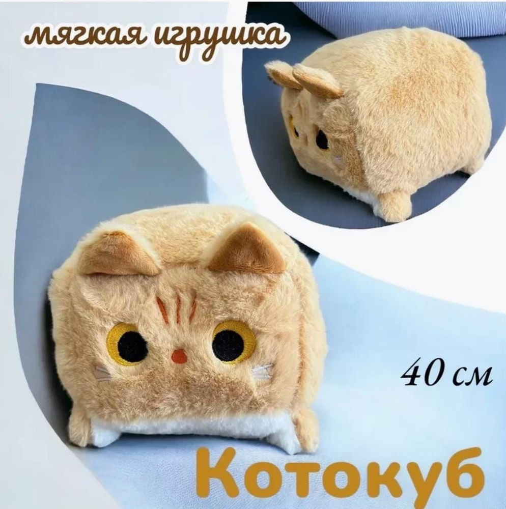 Мягкая игрушка Котокуб, квадратный котик, 40 см #1