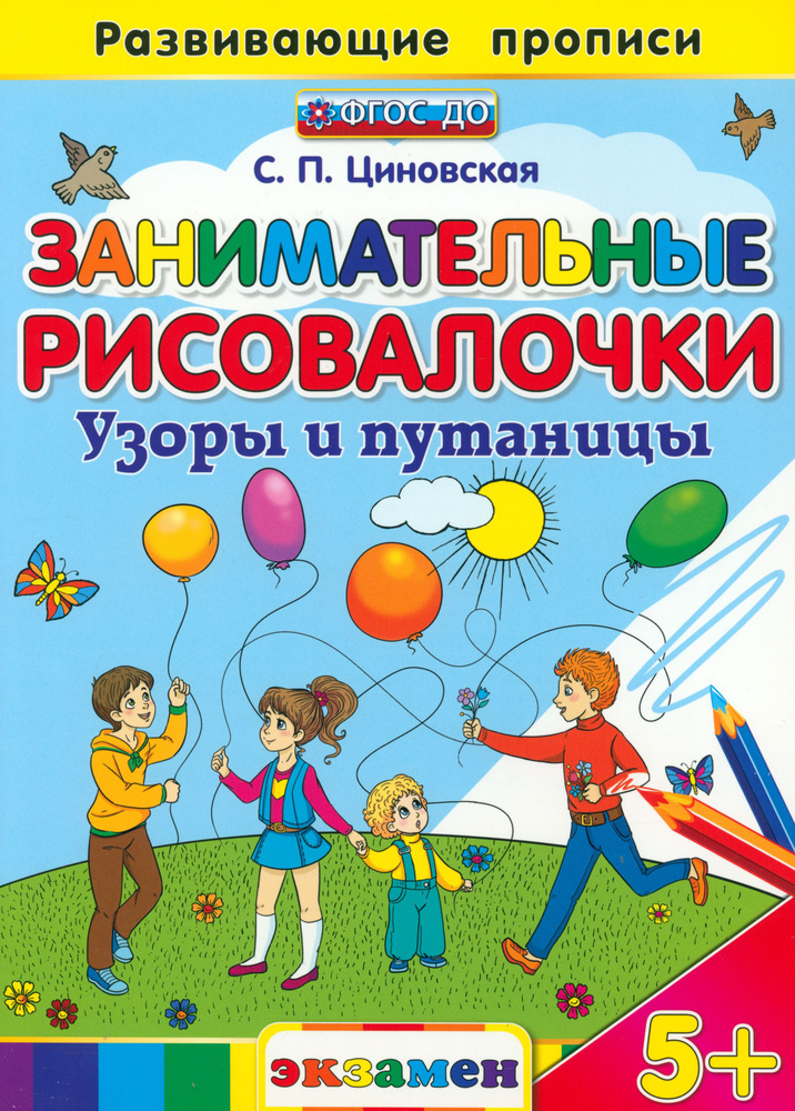 Занимательные рисовалочки. Узоры и путаницы. ФГОС | Циновская Светлана Павловна  #1