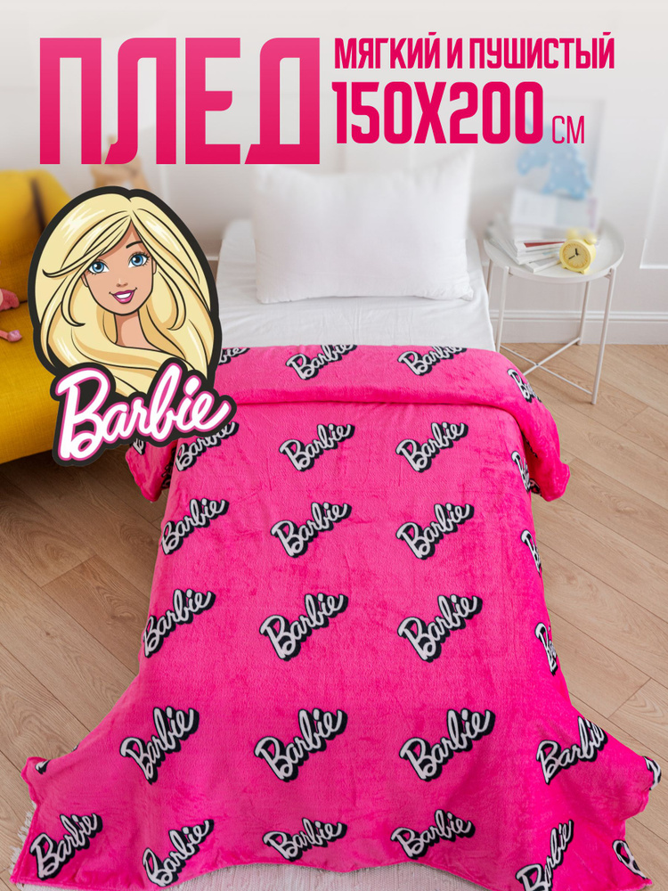 Павлинка Плед Barbie , Велсофт, 200х150 см #1