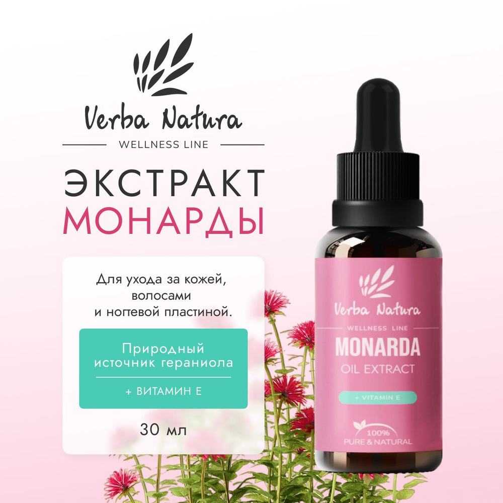 Verba Natura Экстракт монарды для ногтей, кутикулы и волос, масло монарды, 30 мл.  #1