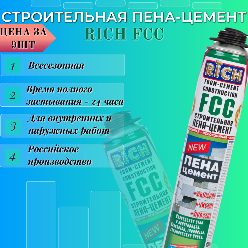 Профессиональная монтажная пена RICH FCC Пена-цемент #1