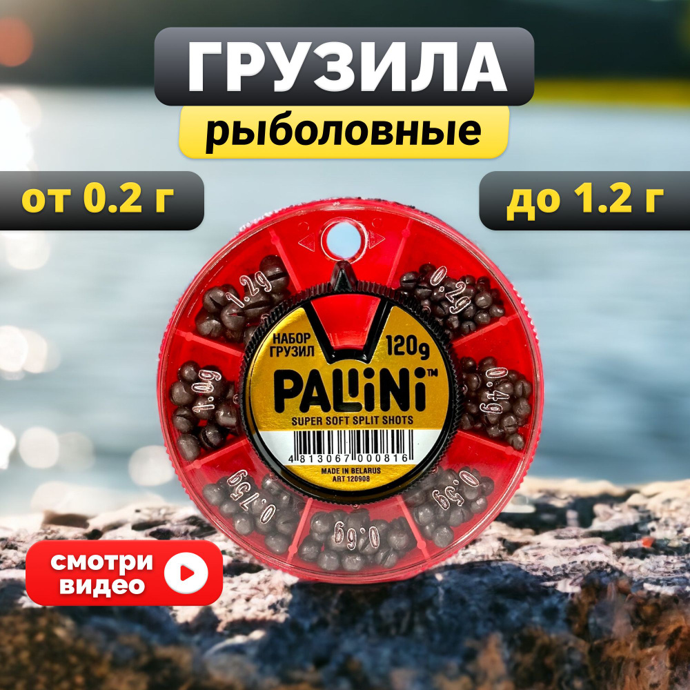 Грузила рыболовные Pallini (от 0,2 г до 1,2 г), набор грузов для рыбалки 120 г  #1