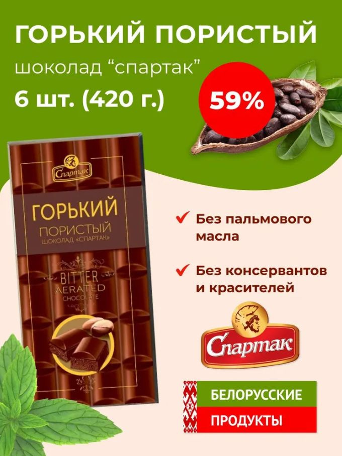 Горький пористый шоколад Спартак 59% какао 70 грамм - 6 штук  #1