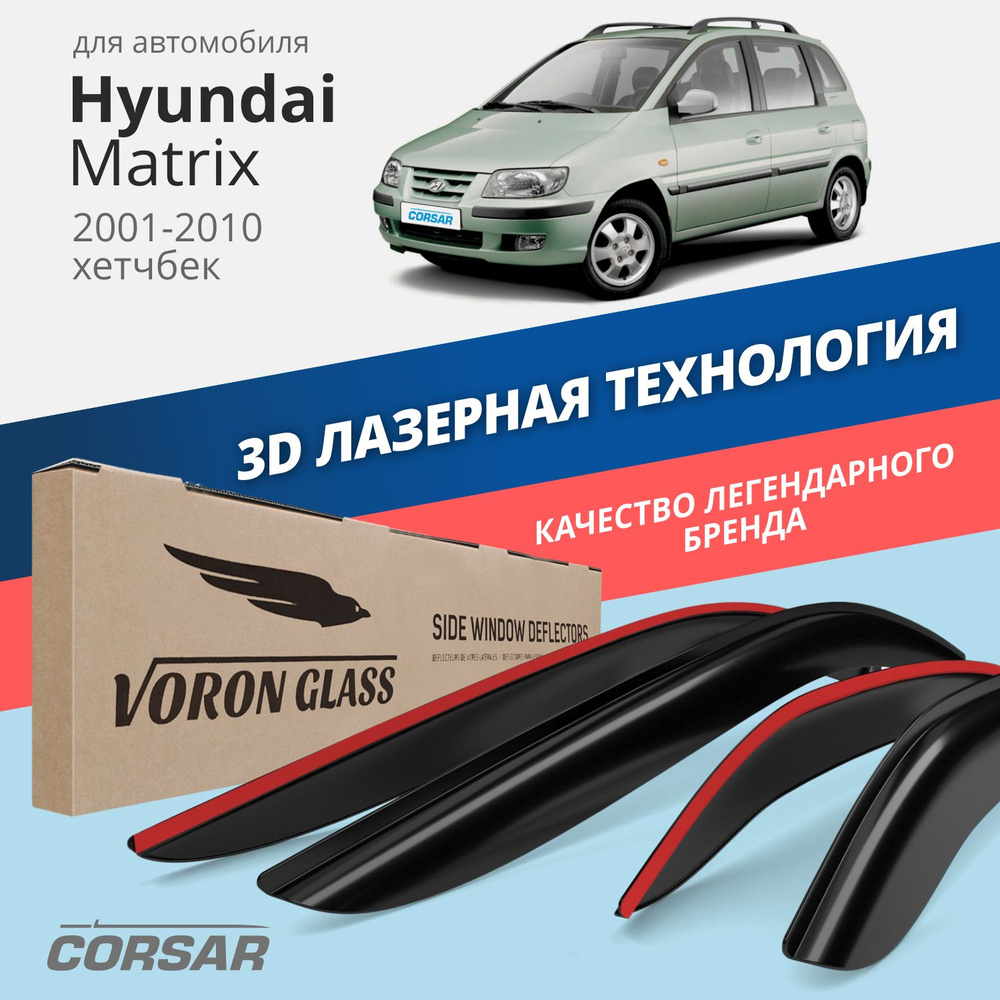 Дефлекторы окон Voron Glass серия Corsar для Hyundai Matrix 2001-2010 /хэтчбек накладные 4 шт.  #1