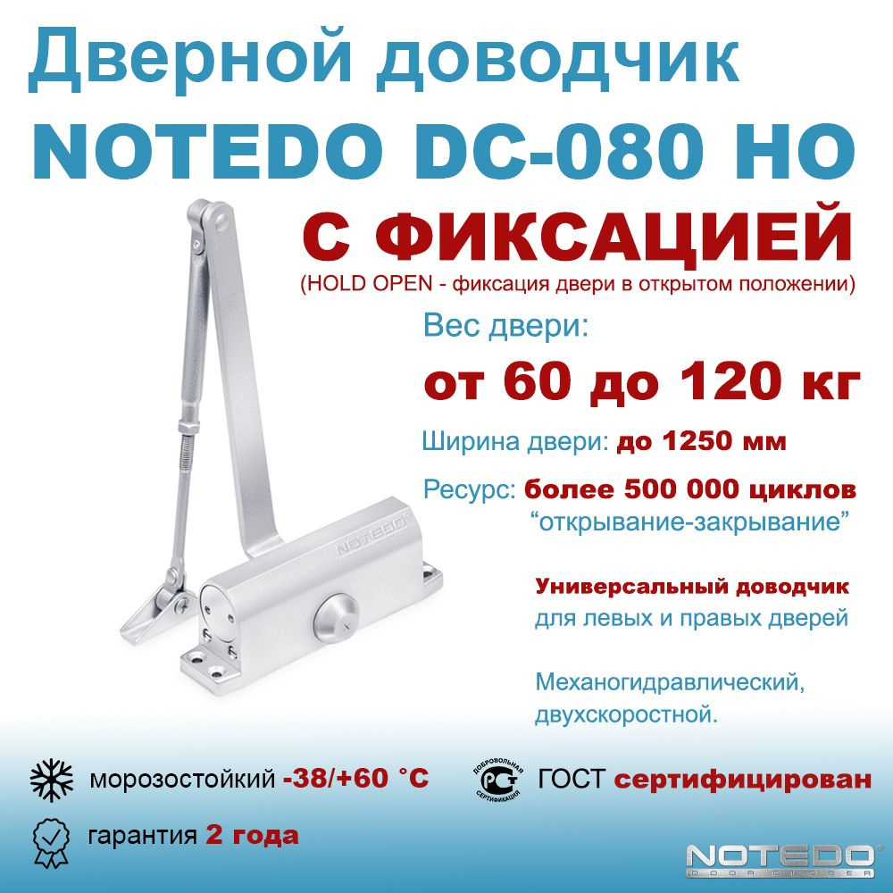 Дверной доводчик морозостойкий NOTEDO DC-080 HO серебро (с фиксацией)  #1