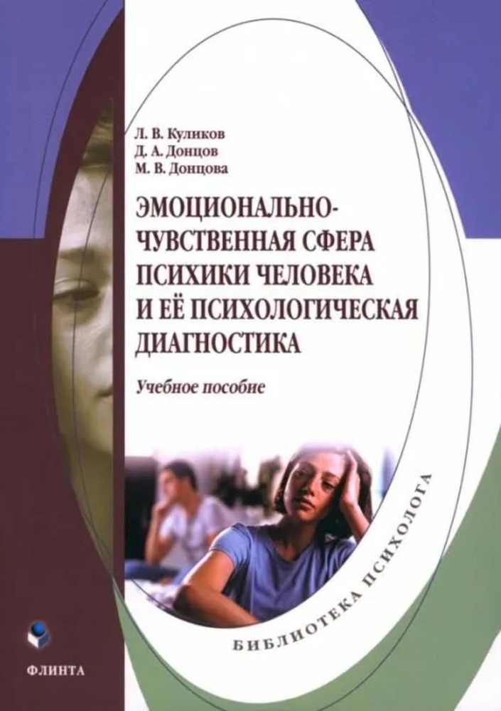 Эмоционально-чувственная сфера психики человека и её психологическая диагностика | Куликов Л. В.  #1