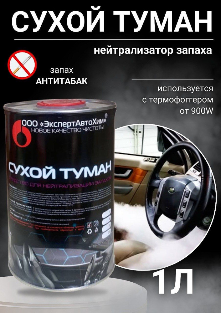 ЭкспертАвтоХим Ароматизатор автомобильный, Антитабак , 1000 мл  #1