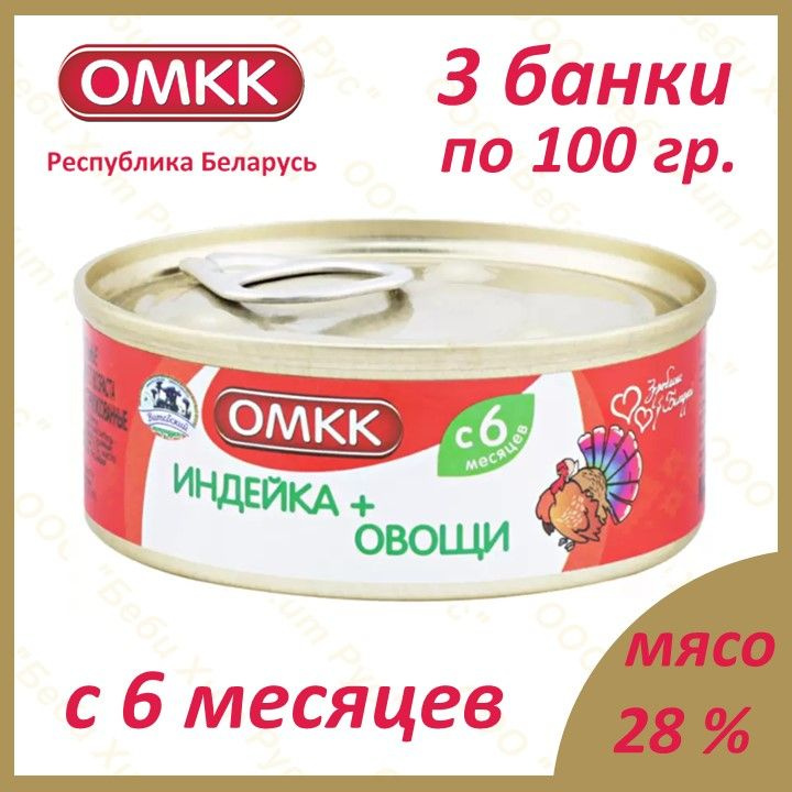 Индейка+Овощи, детское питание мясорастительное пюре, ОМКК, с 6 месяцев, 100 гр., 3 банки  #1