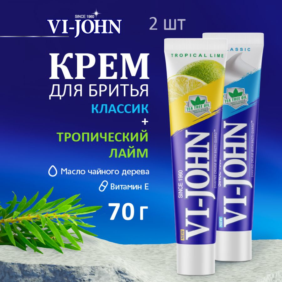 VI-JOHN Крем для бритья мужской "Тропический лайм" 70 г + "Классик" 70 г для всех типов кожи: нормальной, #1