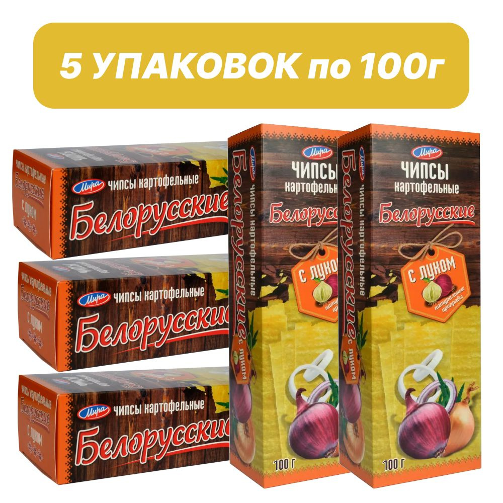 Чипсы Белорусские с луком 100г 5 пачек #1