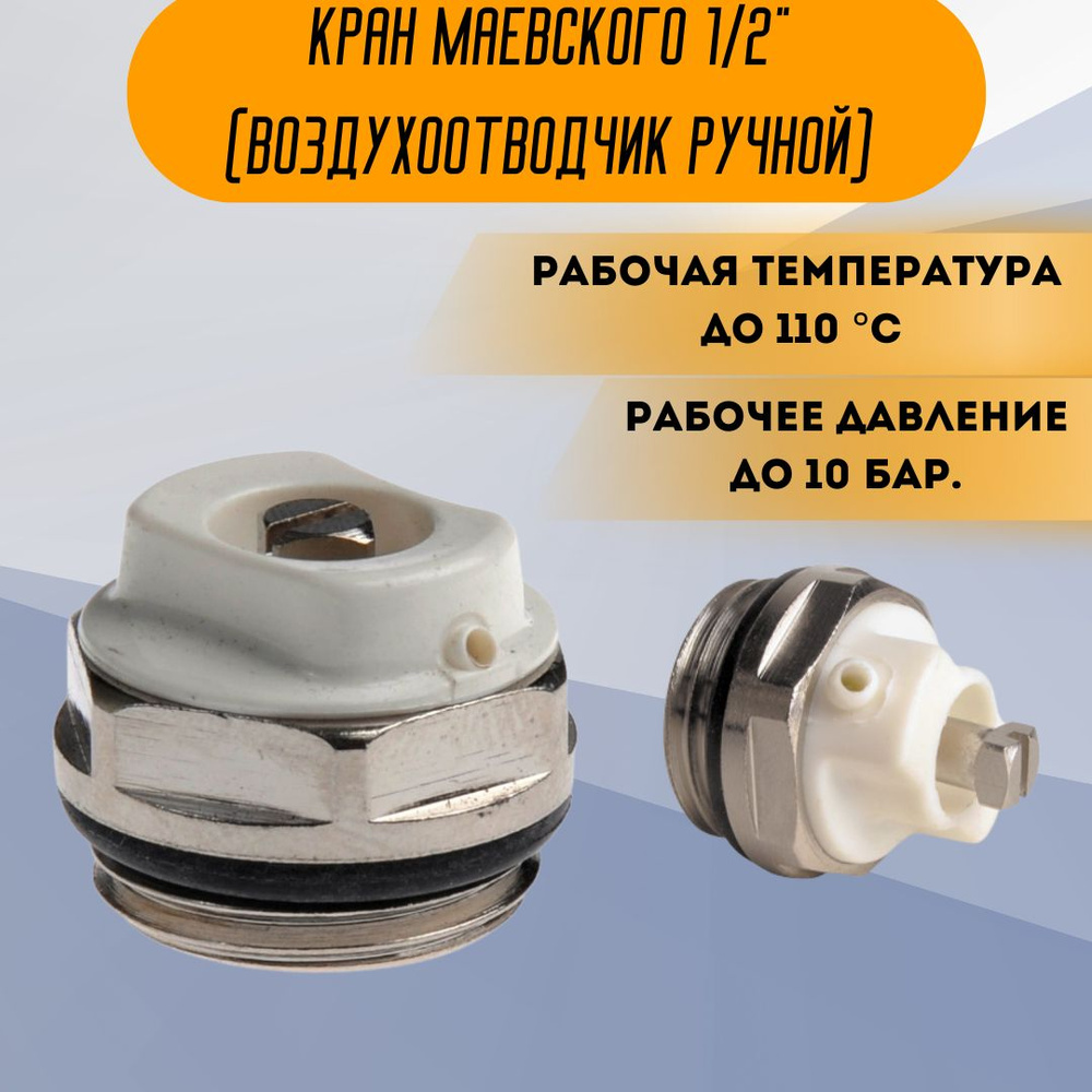 Кран Маевского для радиатора отопления Главхозторг 1/2" Ручной ...