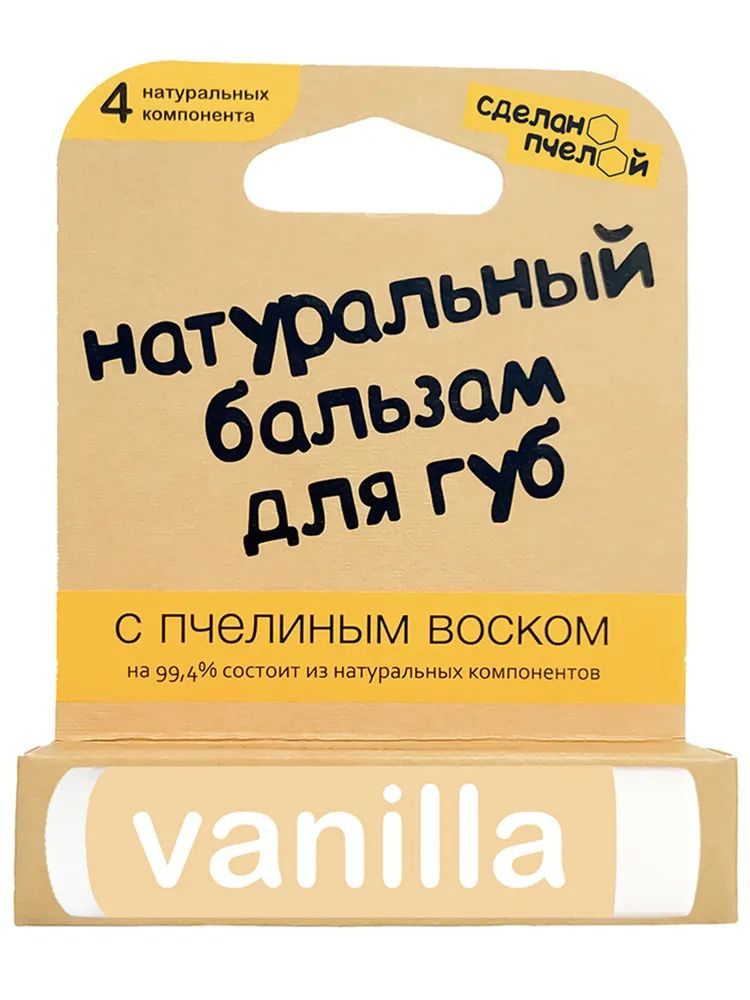 Бальзам для губ "Vanilla", с пчелиным воском Сделано пчелой 10 мл 1 шт  #1