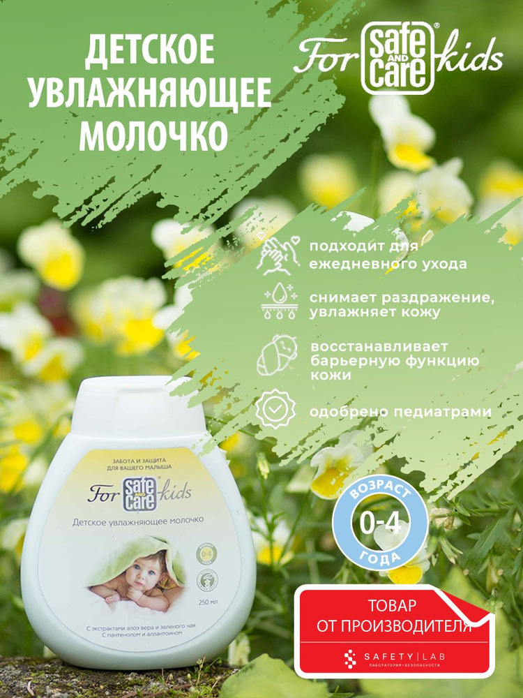 Детское увлажняющее молочко Safe and Care for kids с календулой и маслом ши  #1