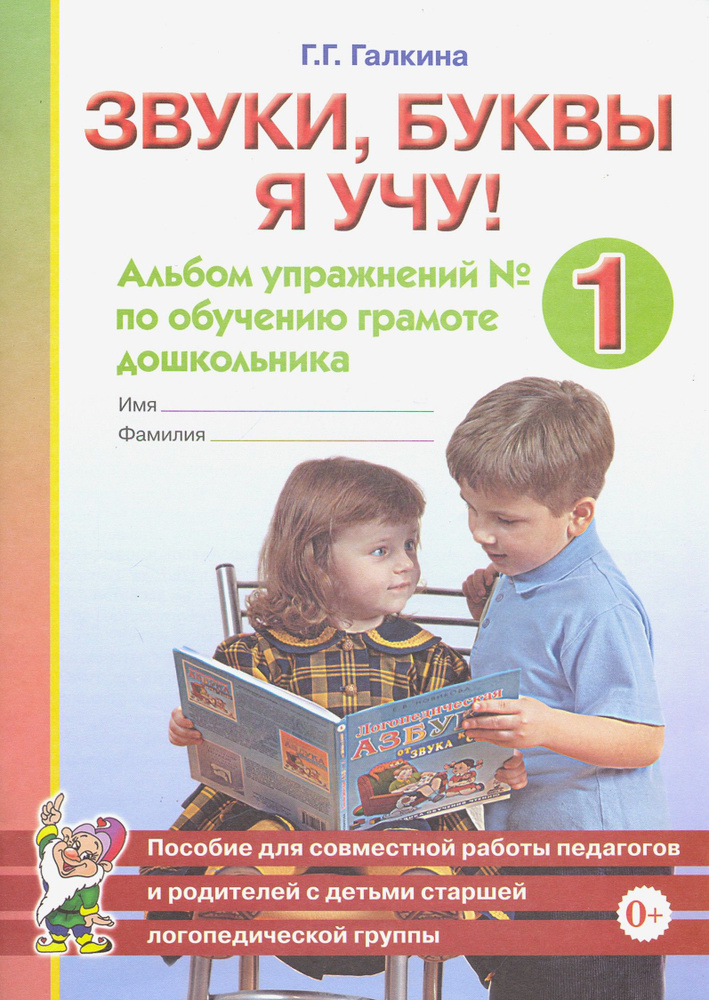 Звуки, буквы я учу! Альбом упражнений №1 по обучению грамоте дошкольника | Галкина Галина Григорьевна #1