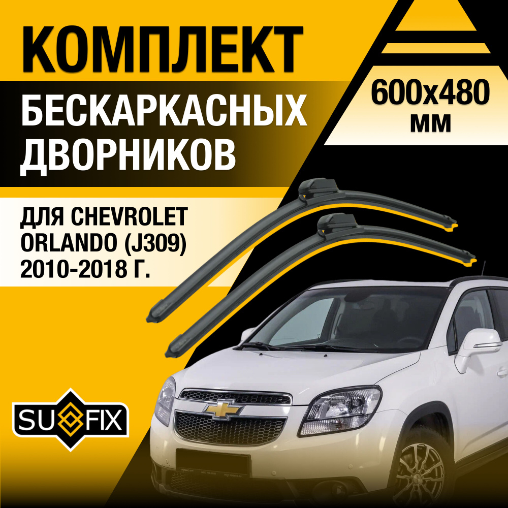 Дворники автомобильные для Chevrolet Orlando (1) J309 / 2010 2011 2012 2013 2014 2015 2016 2017 2018 #1