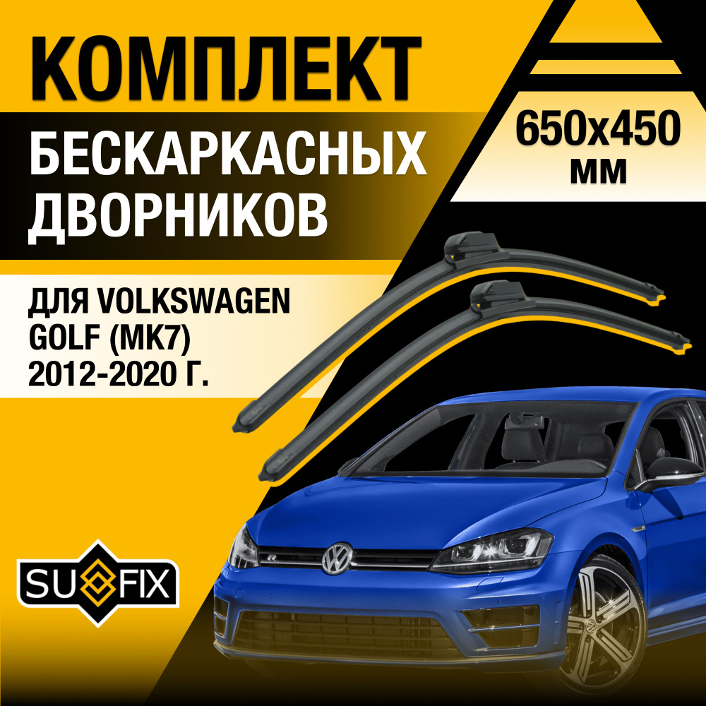 Дворники автомобильные для Volkswagen Golf 7 / MK7 / 2012 2013 2014 2015 2016 2017 2018 2019 2020 / Бескаркасные #1