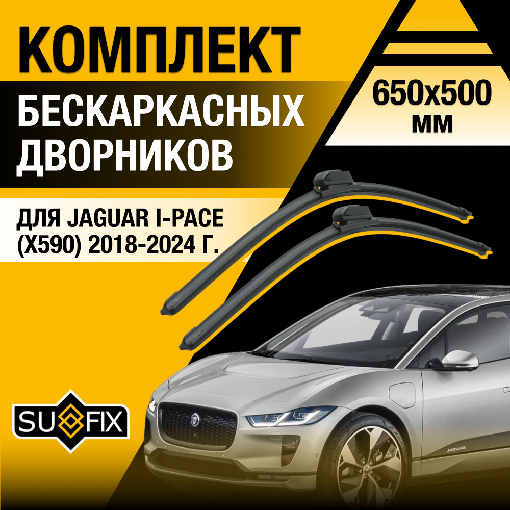 Дворники автомобильные для Jaguar I-Pace / 2018 2019 2020 2021 2022 2023 2024 / Бескаркасные щетки стеклоочистителя #1